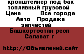 ,кронштейнер под бак топливный грузовой › Цена ­ 600 - Все города Авто » Продажа запчастей   . Башкортостан респ.,Салават г.